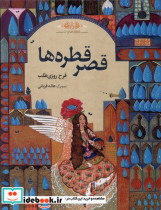 فرشته هاوما قصرقطره ها طاووسانه