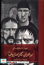 برادران کارامازوف 2جلدی ثالث
