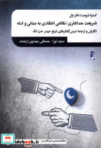 گستره شریعت دفتراول شریعت حداکثری کتاب طه
