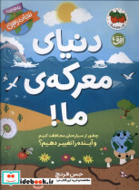 دنیای معرکه ی ما ماموریت نجات زمین افق