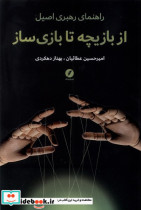 از بازیچه تا بازی سازی نقدفرهنگ