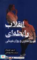 انقلاب رابطه ای شمیز،پالتوئی،نیماژ در روانکاوی و روان درمانی