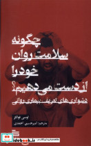 چگونه سلامت روان خود را از دست می دهیم گودو