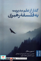 گذار از علم مدیریت به فلسفه رهبری صاد