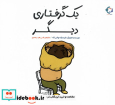 یک گرفتاری دیگر بازی واندیشه