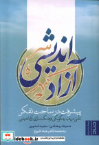 آزاد اندیشی پیشرفت در ساحت تفکر صاد