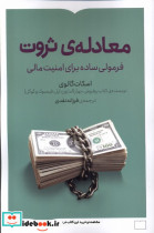 معادله ی ثروت کتابستان برخط