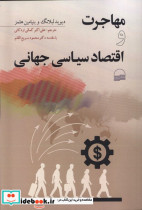 مهاجرت و اقتصاد سیاسی جهانی شمیز،رقعی،کویر