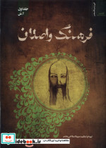 فرهنگ واصلان نگاه معاصر