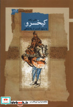 کیخسرو نگاه معاصر