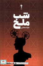 شب ملخ وزن دنیا