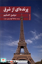 پرنده ای از شرق گویا