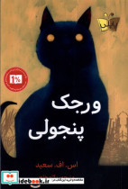 ورجک پنجولی پاپلی
