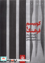 کوبیسم و فرهنگ حرفه هنرمند