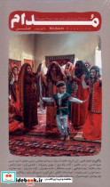 مجله مدام شماره 5 اسفند1403وفروردین1404