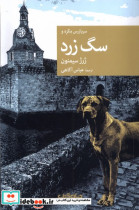 سربازرس مگره و سگ زرد جهان کتاب