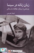 زبان زنانه در سینما کرگدن