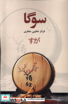 سوگا پایان