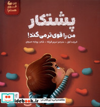 پشتکار من را قوی تر می کند مهرسا