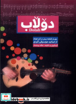 دولاب چهل قطعه پیش درآمد کوتاه از اساتید موسیقی کردی