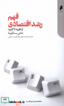 فهم رشد اقتصادی دنیای اقتصاد