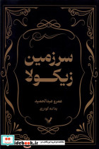 سرزمین زیکولا تندیس