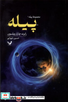 پیله 1 تندیس