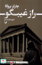 راز غیبگو تندیس