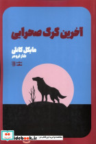 کارآگاه هری بوش4 آخرین گرگ صحرایی شگرد