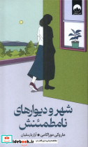 شهر و دیوارهای نامطمئنش میلکان