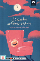 ساعت دل میلکان