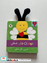 دوستت دارم 1 دوستت دارم فسقلی شیرین مثل عسلی