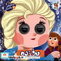 داستان های چشمکی 7 یخ زده سایه گستر