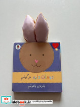 دوستت دارم 6 دوستت دارم خرگوشم بامزه ی باهوشم