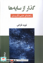 گذار از سایه ها جهان کتاب