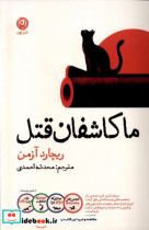 ما کاشفان قتل نون