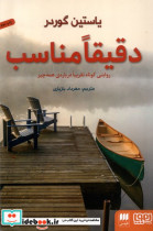 دقیقا مناسب