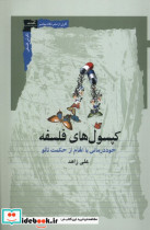 کپسول های فلسفه نگاه معاصر
