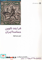 از ایران چه می دانم 58 فرایند تکوین پژوهش فرهنگی