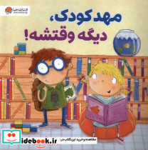 مهدکودک،دیگه وقتشه مهرسا
