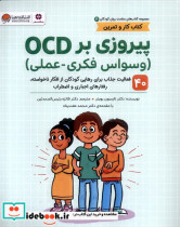 سلامت روان کودکان 3 پیروزی برocd مهرسا