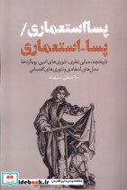 پسا استعماری نقدفرهنگ