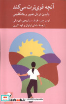 آنچه قوی ترت می کند کرگدن