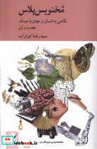 مخنویس پلاس کرگدن