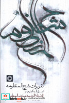 تقریرات شرح منظومه حکمت