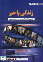 زندگی با خبر جام جم