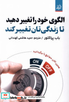 الگوی خودراتغییردهید تازندگی تان تغییرکند مولانا