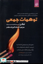 توهمات جمعی اندیشه مولانا