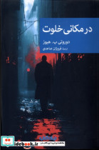 در مکانی خلوت جهان کتاب