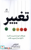 تغییر هیجانات خودرامدیریت کنید فلسفه